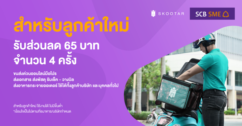 Blog SKOOTAR-ขนส่งด่วนออนไลน์มือโปร | SKOOTAR Blog