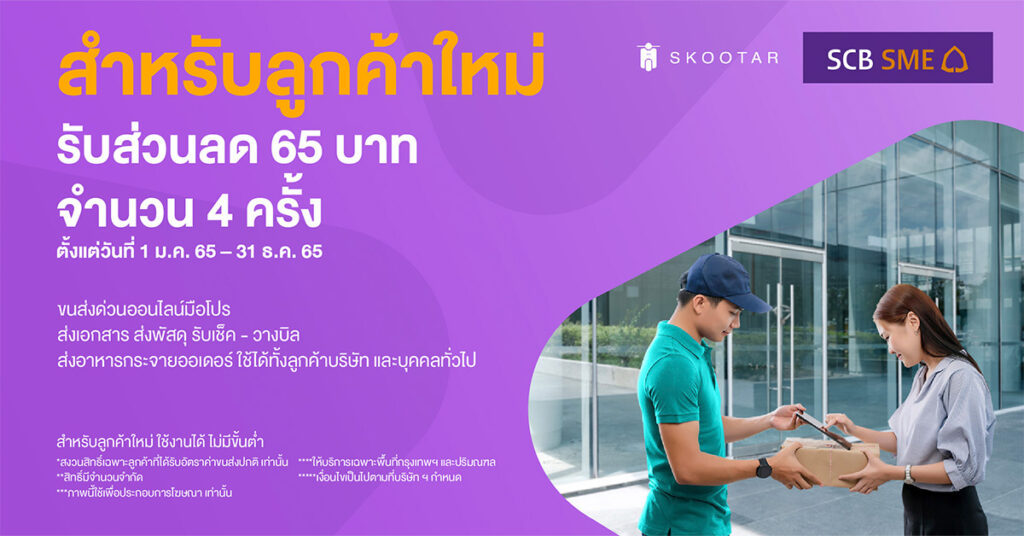 Blog SKOOTAR-ขนส่งด่วนออนไลน์มือโปร | SKOOTAR Blog