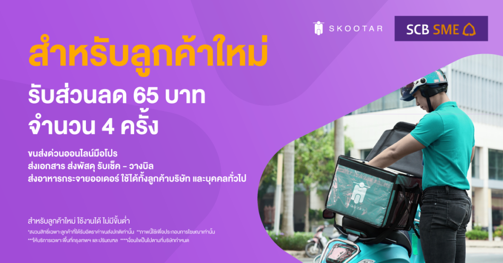 Blog SKOOTAR-ขนส่งด่วนออนไลน์มือโปร | SKOOTAR Blog