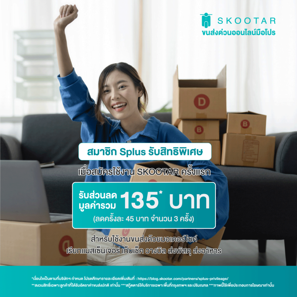 Blog SKOOTAR-ขนส่งด่วนออนไลน์มือโปร | SKOOTAR Blog